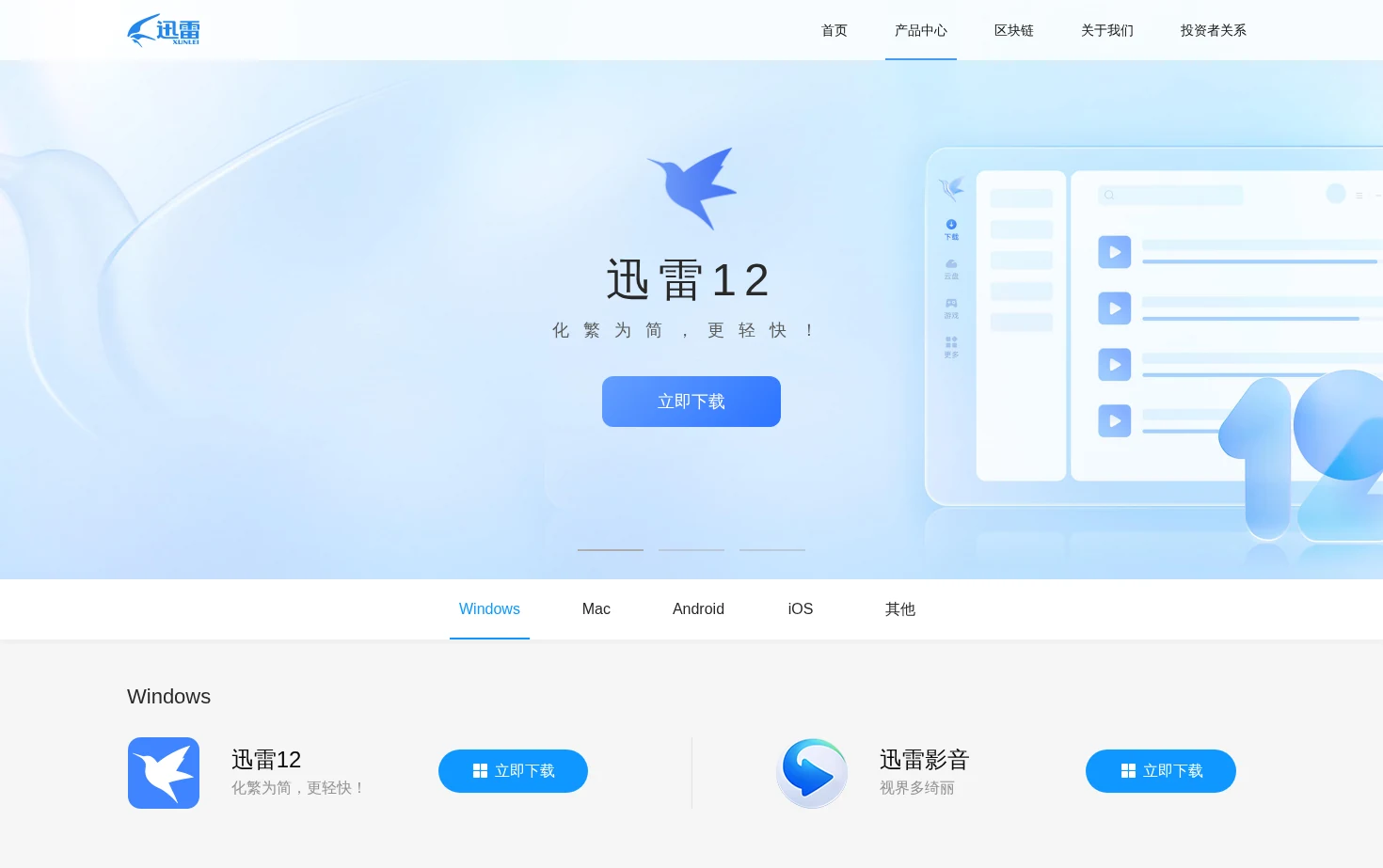 迅雷产品中心 页面快照